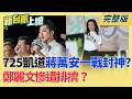 #LIVE【新台派上線】一團心結？725上凱道 蔣萬安一戰封神？鄭麗文慘遭排擠？深偽賴清德聲音踩法律紅線 籃前新媒主任扯被查水表？｜李正皓 主持｜20260727
