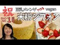 豆乳メレンゲで作るビーガン米粉シフォンケーキ　Vegan rice flour chiffon cake made from soy milk meringue