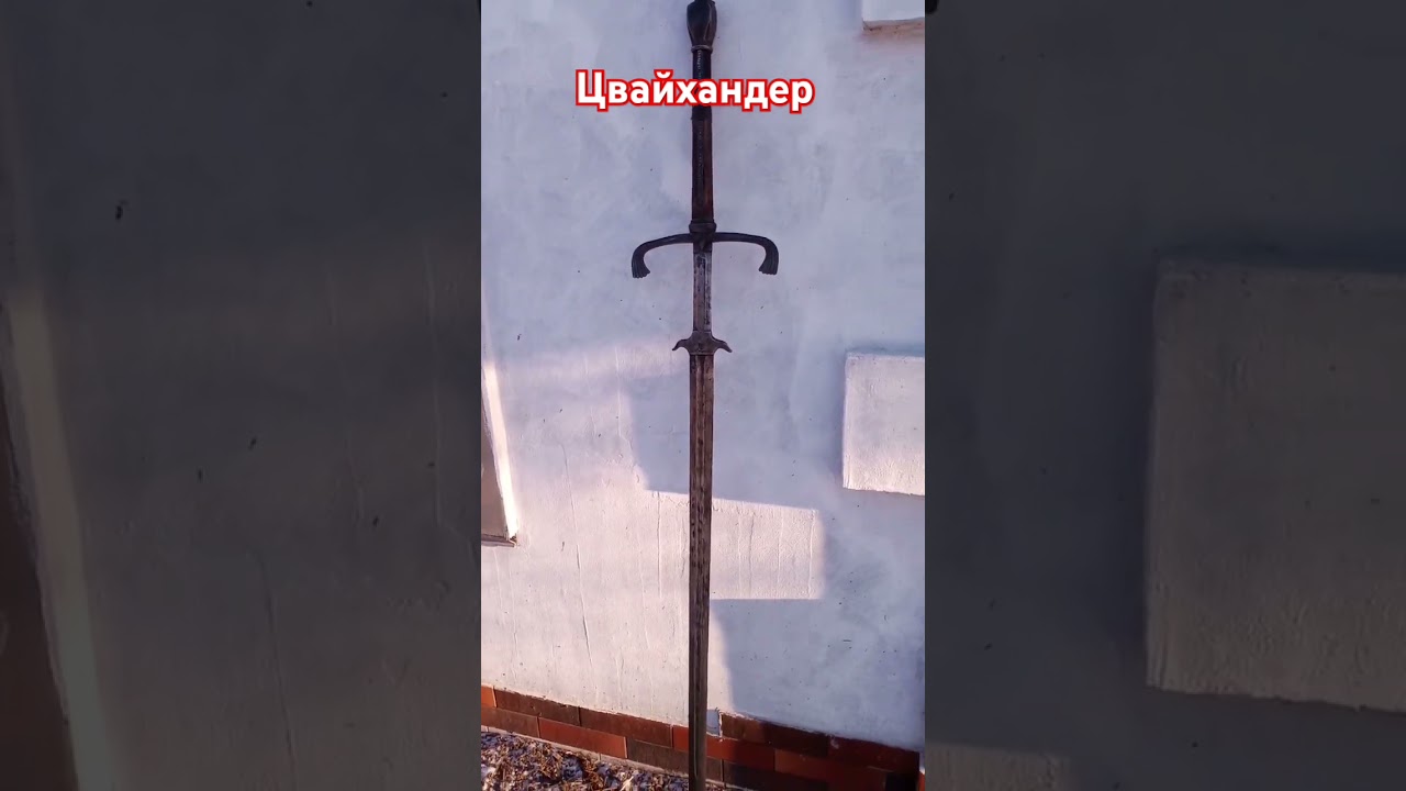 Двуручний меч Цвайхандер