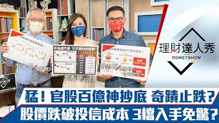 【理財達人秀】台股強拉300點 官股抄底百億止跌買誰？ETF「折價」買點到了？投信套牢沒跑 3檔現買有撐！｜李兆華、李永年、馮志源《理財達人秀》2022.01.24