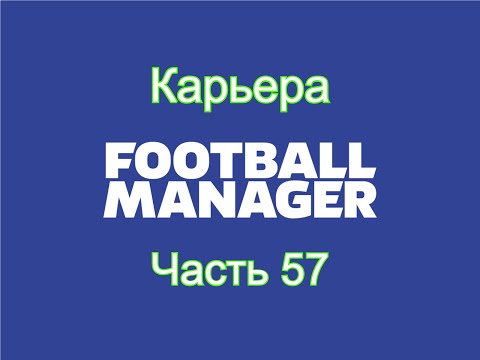 Видео: Карьера Football Manager [Часть 57]