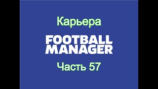 Карьера Football Manager [Часть 57]