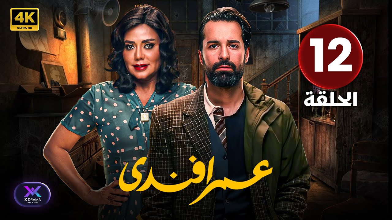 مسلسل | عمر أفندي | الحلقة ( 12 ) أحمد حاتم و رانيا يوسف | جودة عالية HD