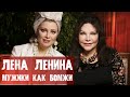 Лена Ленина / Мужики как бомжи / Страсть и брак / Мужики РФ