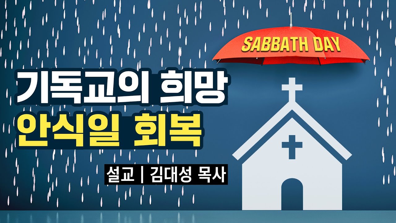 [진리횃불교회 설교] 기독교의 희망, 안식일 회복 | 김대성 목사