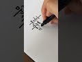 캘리그라피 연습, 하루에 하나씩 #24 | 글쓰기 | 연습 | 좋은글 | 독학 | 초보 | 그림 | 이미지 | 손글씨