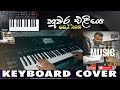 Nuwra eliye sisil bawai sinhala keyboad cover     seneth sankalpa psr sx 700