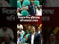 শিশু মুক্তিযোদ্ধা দাবি তাহেরের, স্বরাষ্ট্রমন্ত্রীর কাউন্টার | Parliament #news #sorts #breakingnews