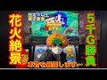 【花火絶景】朝イチ確定が出てツッパした結果…【噂の新台】