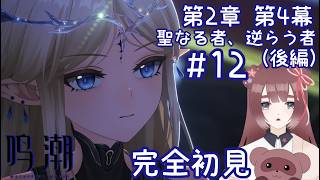 【 #鳴潮 /#WutheringWaves 】#12 完全初見🔰ソシャゲ初心者❀第２章リナシータ編❀ストーリー進めるよおお！！！！【くらまたぬ】