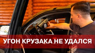 ПОПЫТКА УГОНА TOYOTA LAND CRUISER 200. Что помешало угону ?