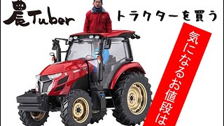 今を生きる農家！海自然農苑！第16弾『トラクターの紹介』