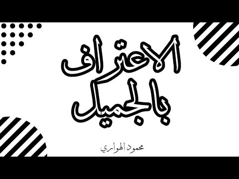 الاعتراف بالجميل من شيم الصالحين خطبة رائعة للشيخ محمود اله واري