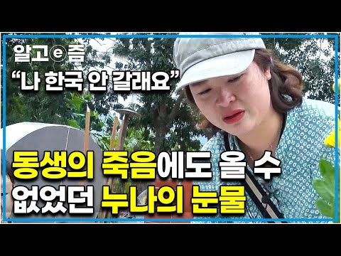 “5년 동안 단 한 번도 올 수 없었어요…동생이 죽었는데도요” 한국에서 일만 하느라 동생의 죽음조차 지킬 수 없었던 한국으로 시집온 베트남 누나의 눈물│다문화 고부열전│알고e즘