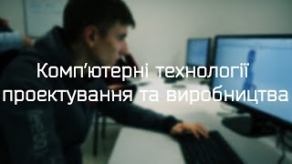 Спеціальність 151 «Автоматизація та комп’ютерно-інтегровані технології» в ХАІ