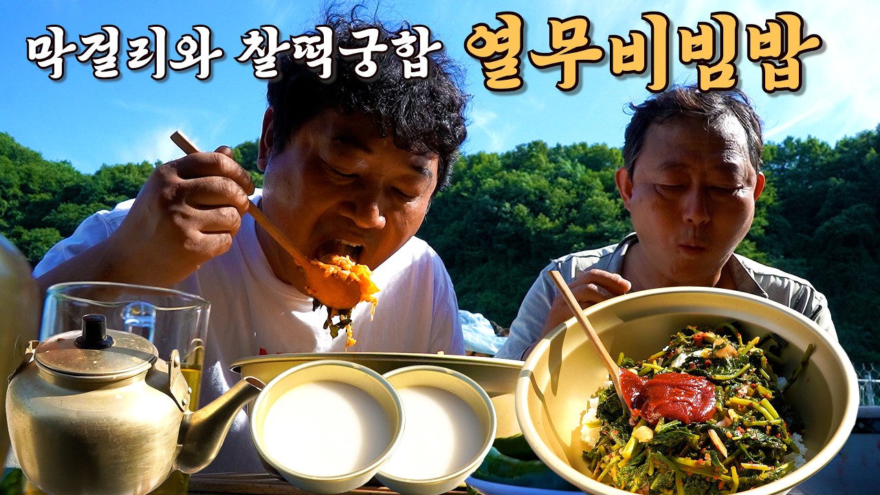 샛거리로 딱 좋은 "열무비빔밥"에 막걸리 한잔 합니다.