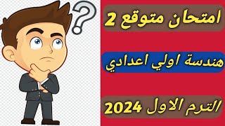 حل امتحان متوقع 2 هندسة اولي اعدادي الترم الاول 2024 . مراجعة عامة. مراجعة ليلة الامتحان