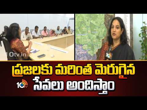 Commissioner Srujana Key Initiatives For Public Services | ప్రజలకు మరింత మెరుగైన సేవలు అందిస్తాం - 10TVNEWSTELUGU