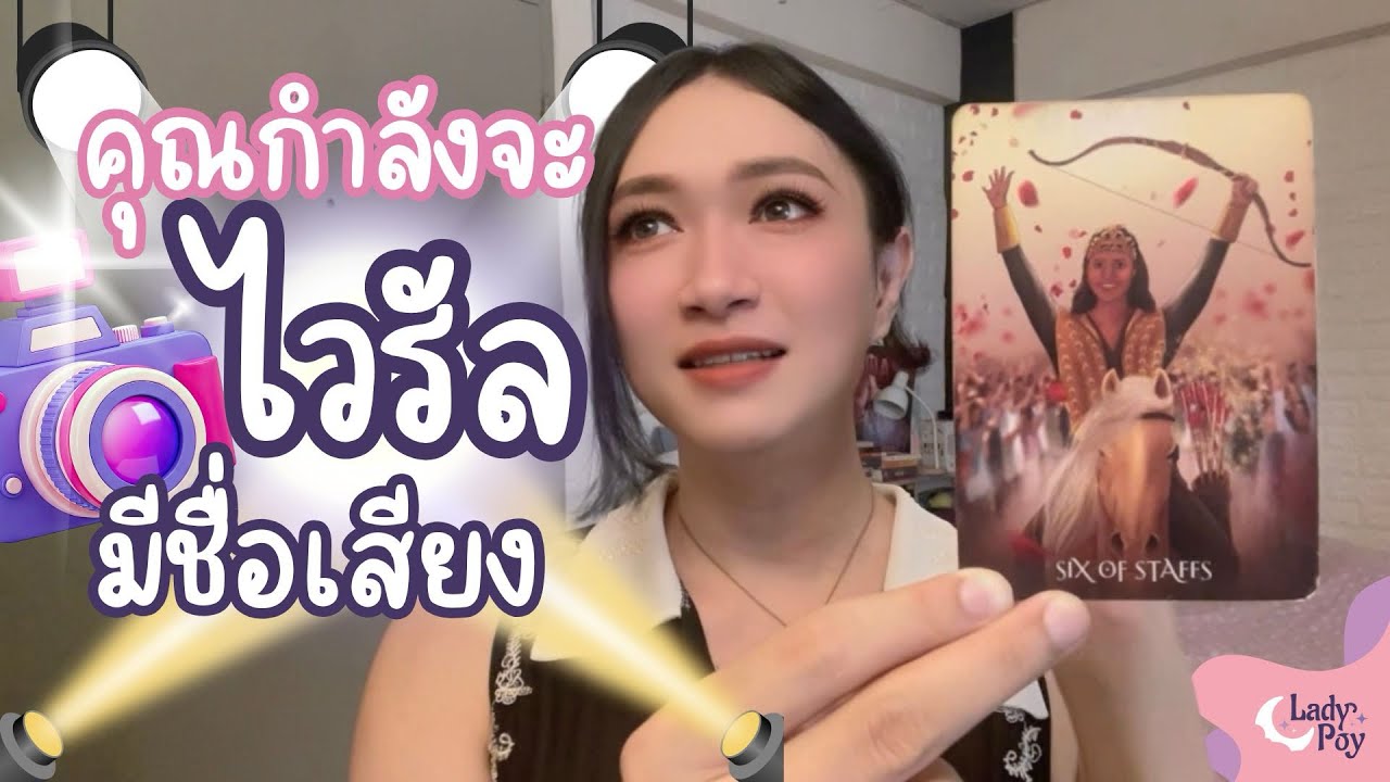 วันนี้ที่รอคอย คุณกำลังจะเป็นไวรัล มีชื่อเสียงจากความสำเร็จ 🌎 📸 - Random Message