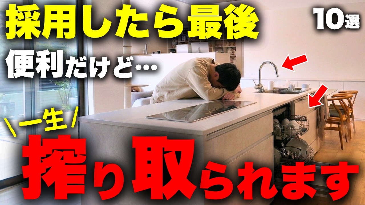 きょんのおうちのYouTube動画: 【注文住宅】メンテ費用激増！知らないと後悔する「一生搾り取られる赤字設備」ワースト10【家づくり】【マイホーム】