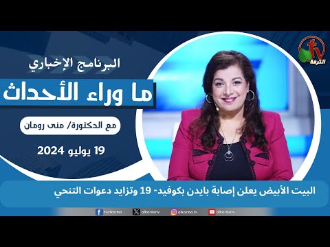 البيت الأبيض يعلن إصابة بايدن بكوفيد - 19 يوليو 2024