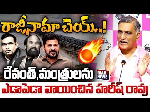 రాజీనామా చెయ్! | Harish Rao Fires On CM Revanth Reddy & Congress Leaders | MAX News