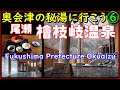 【奥会津】尾瀬檜枝岐温泉 燧の湯で極上の湯と名物裁ちそばを堪能！