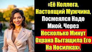 видео: «Её Коллега, Настоящий Мужчина, Посмеялся Надо Мной. Через Несколько Минут Охрана Вытащила Его На... картинка: «Её Коллега, Настоящий Мужчина, Посмеялся Надо Мной. Через Несколько Минут Охрана Вытащила Его На...