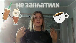 НЕ ХОЧУ ТАК РАБОТАТЬ/ МОЙ УЖАСНЫЙ ОПЫТ РАБОТЫ ОФИЦИАНТКОЙ/ мне угрожали?/ не хотели платить