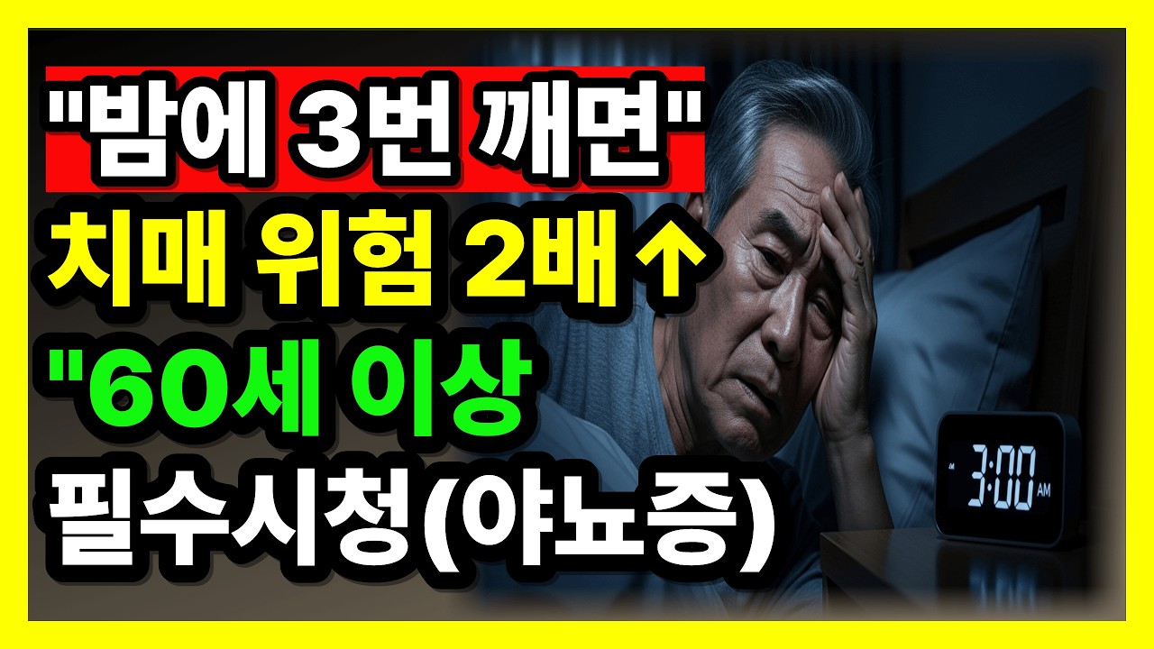 밤에 3번 이상 깨시나요 치매 위험 2배 높아집니다 야뇨증 완전 정복#야뇨증#밤소변#시니어건강#노인건강#야간빈뇨#전립선건강#방광건강#불면증#수면장애#치매예방#심장건강#낙상예방