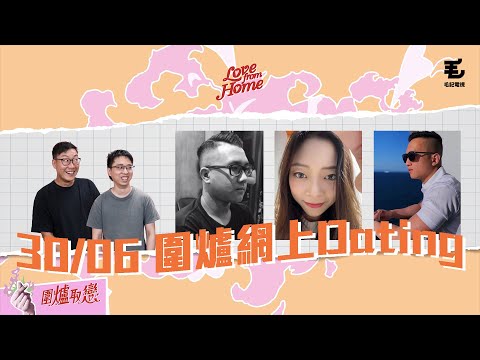 30/6 直播 《Love From Home》2男1女圍爐Speed Dating!!