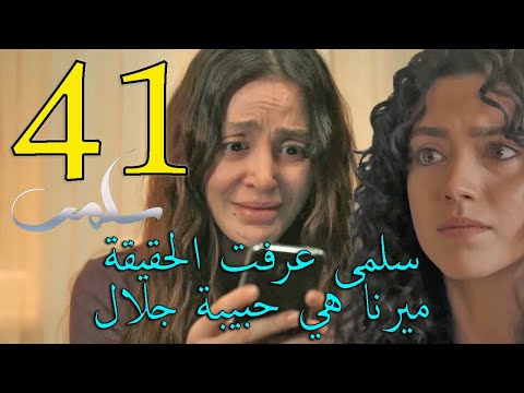 مسلسل سلمى توقعات الحلقة 41 الواحدة و الأربعون