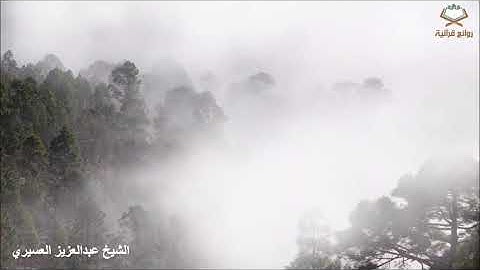 ‏(وَيَوْمَ تَشَقَّقُ السَّمَاءُ بِالْغَمَامِ ..) تلاوة مؤثرة بصوت الشيخ عبدالعزيز العسيري