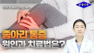 다리가 찢어지는 고통 종아리통증 원인과 치료법은? (콕통증의학과 김선옥 원장)