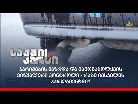 ჯარიმების გაზრდა და გამონაბოლქვის ვიზუალური კონტროლი - რაზე იმსჯელეს პარლამენტში?