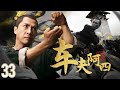 【功夫】《車夫阿四》33🔥小車夫救了富二代🔥從此身份升價🔥開啟開掛人生【民國、戰爭】⚡樊少皇⚡鐘漢良⚡吳孟達⚡吳剛⚡胡東
