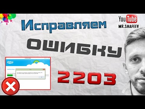 Ошибка 2203 при установке или удалении программ Skype, Office и др.