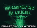 Обзор фильма Кабинет доктора Калигари