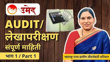उमेद ऑडिट/ लेखापरीक्षण कसे करायचे? How to Audit Umed SHG by Savita Bankar | MSRLM | Part 1
