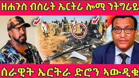 🔴ዘሐጉስ ብስራት ኤርትራ ሎሚ ንትግራይ/ሰራዊት ኤርትራ ድሮን ኣውዲቁ#eritreanfilm #eritreanmoviie #tigray #eritreanmovie 