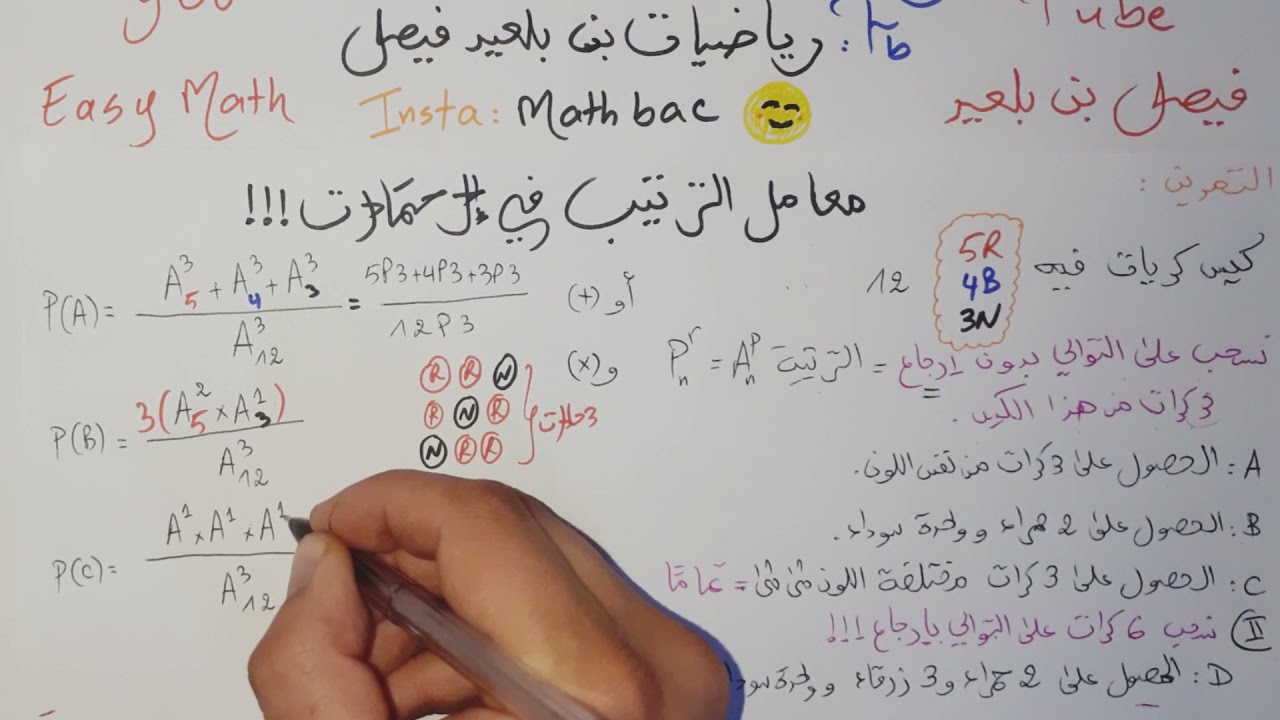 الأستاذ بن بلعيد فيصل | الإحتمالات | القائمة و الترتيبة + معامل الترتيب .