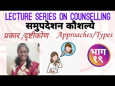 समुपदेशन प्रकार/दृष्टीकोण (Approaches of Counselling ), भाग-१९