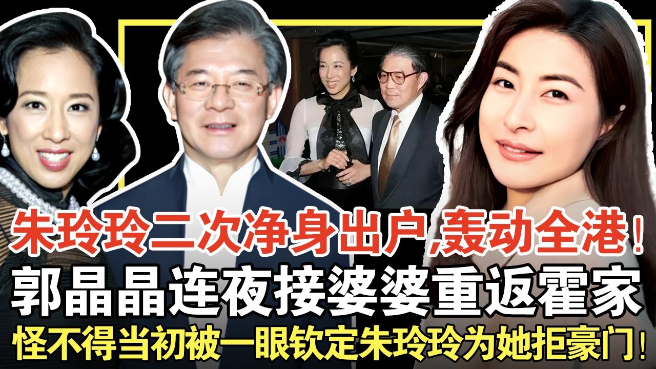 朱玲玲离婚又净身出户？得知与罗康瑞相处真相郭晶晶气疯了！连夜接婆婆重回霍家,难怪朱玲玲一眼相中她！ 【明星记忆】#朱玲玲#郭晶晶#霍震霆#罗康瑞