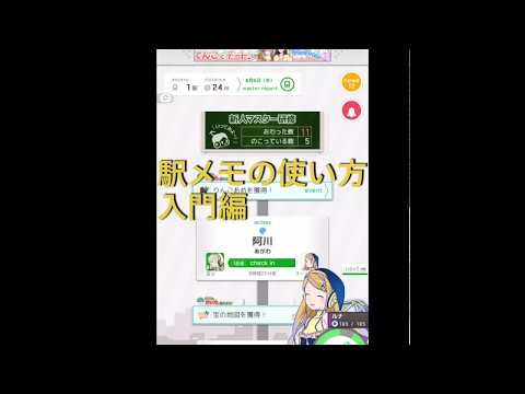 駅メモの使い方 遊び方入門編