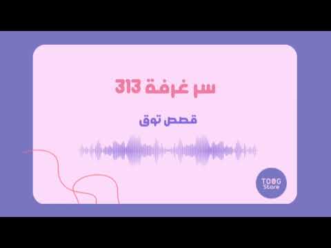 سر غرفه  قصص توق