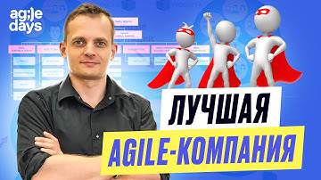 🌟 Какая она — идеальная Agile-организация?