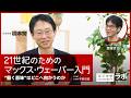 21世紀のためのマックス・ウェーバー入門―“働く意味”はどこへ向かうのか|橋本努×斎藤哲也×宇野常寛