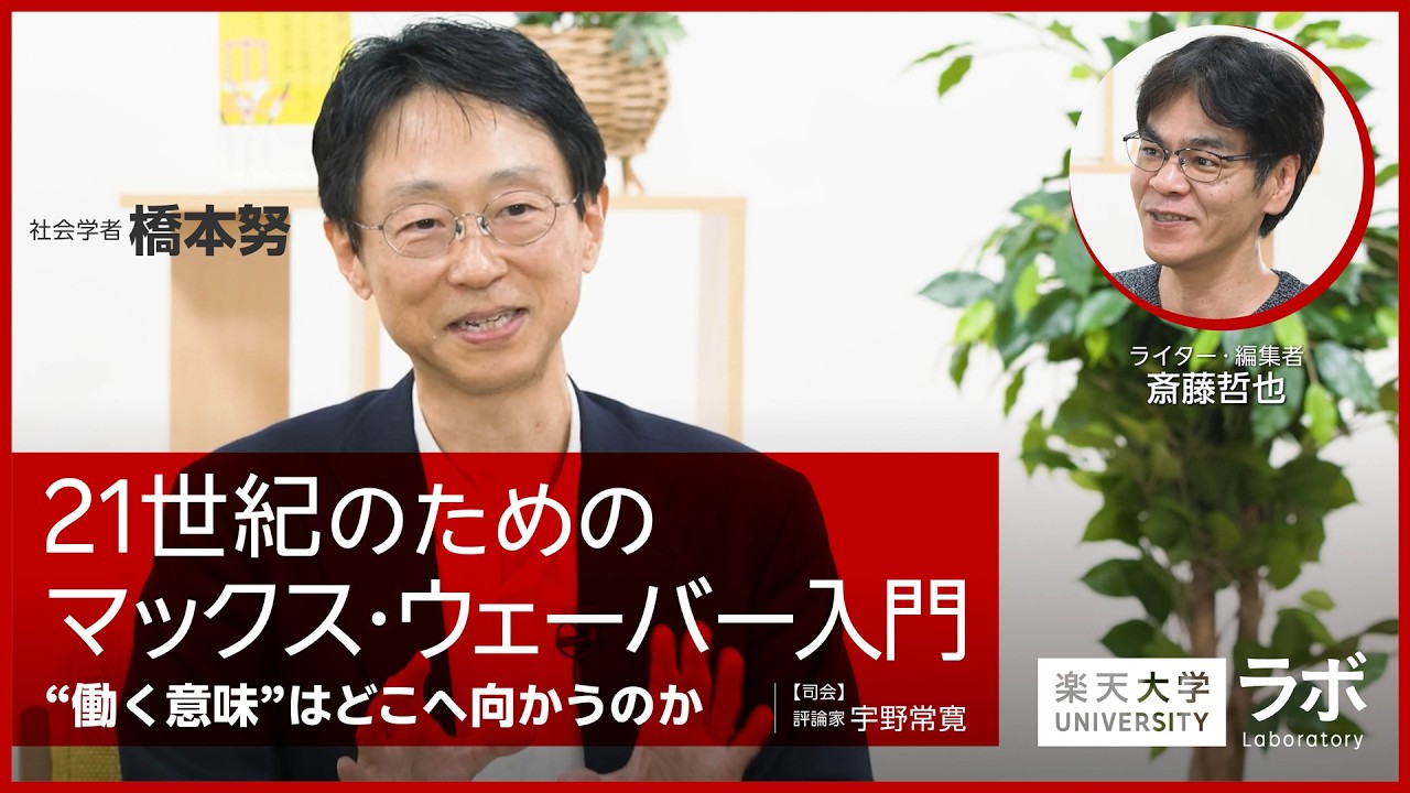 21世紀のためのマックス・ウェーバー入門―“働く意味”はどこへ向かうのか|橋本努×斎藤哲也×宇野常寛