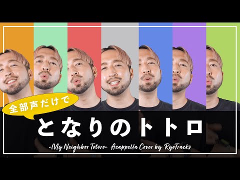 【作詞作曲以外全部俺】となりのトトロ 全部声だけで演奏してみた【アカペラカバー】
