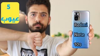 ٥ عيوب لازم تاخد بالك منهم لو عاوز تشتري Redmi note 10s 